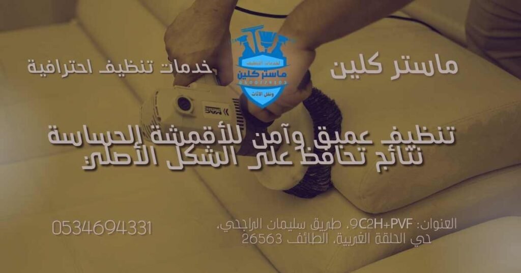 تنظيف بالبخار بالطائف لإزالة البقع من الكنب العصري مع الحفاظ على الأقمشة الحساسة
