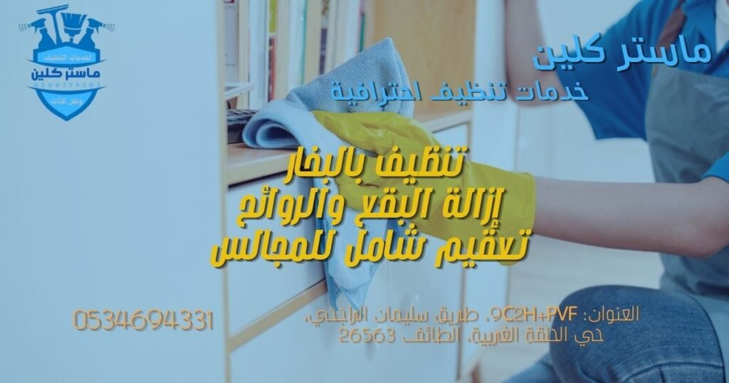 تنظيف-مجالس-بالطائف تنظيف مجلس كبير وسجاد فاخر بالبخار داخل فيلا بالطائف