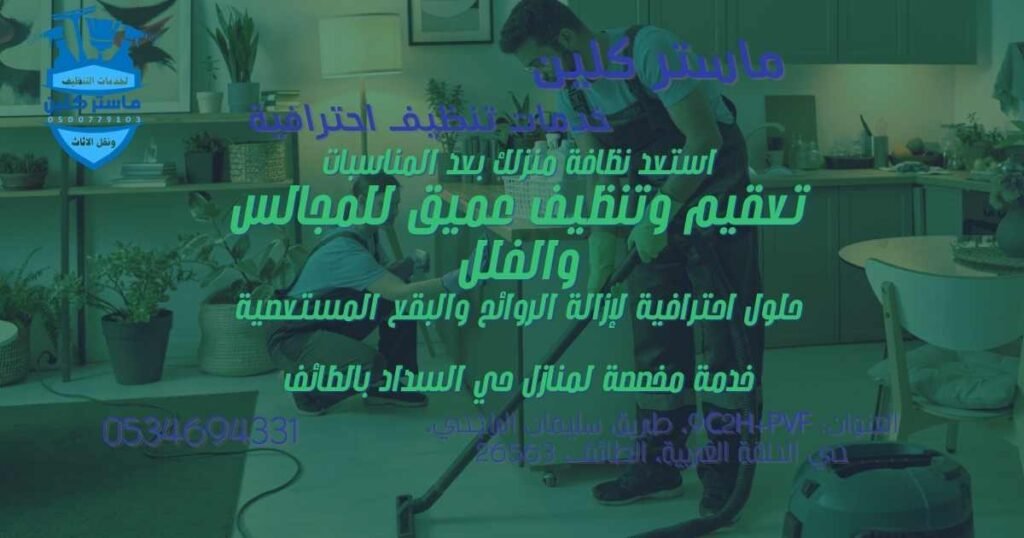 تعقيم وتنظيف عميق لمجالس وفلل حي السداد بالطائف