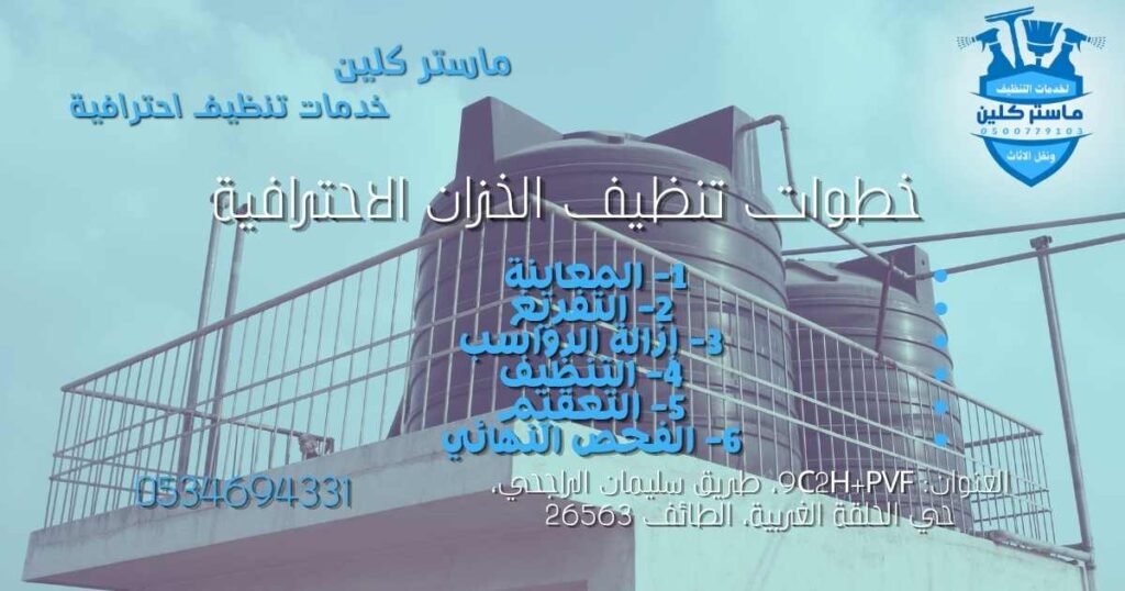 خطوات تنظيف وتعقيم خزانات المياه بالطائف