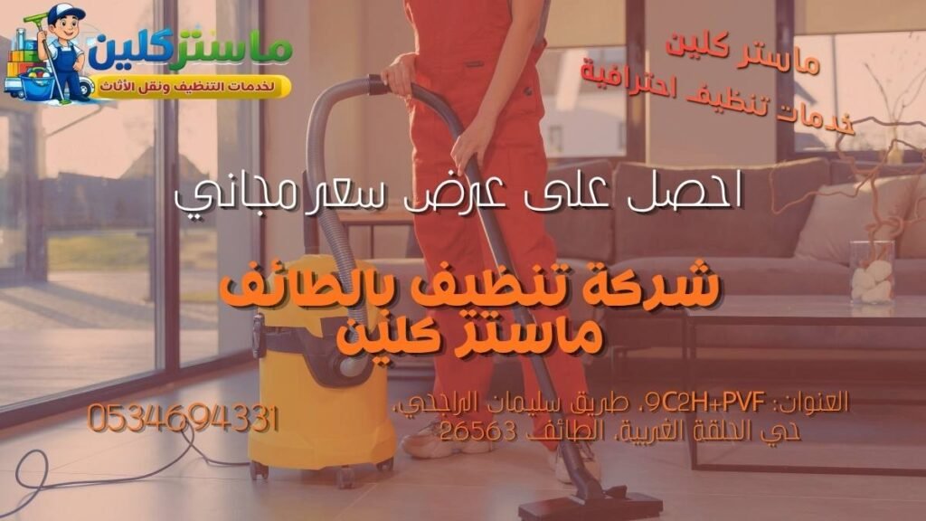 الحصول على عرض سعر مجاني من شركة تنظيف بالطائف لخدمات تنظيف المنازل والفلل