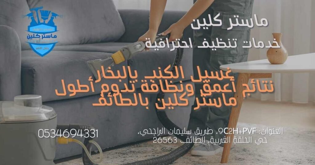 غسيل-الكنب-بالبخار-بالطائف غسيل الكنب بالبخار من شركة تنظيف كنب بالطائف