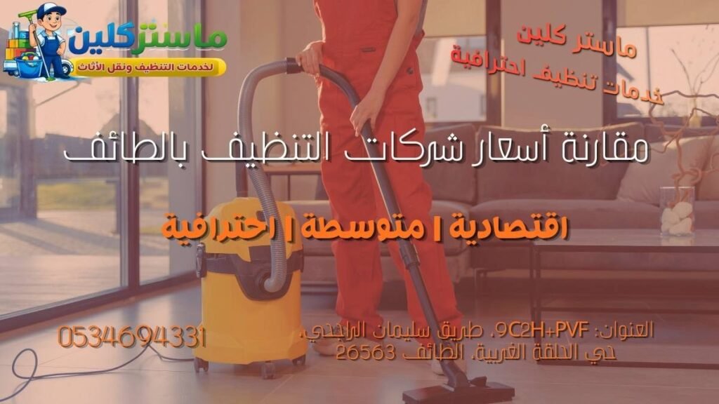 مقارنة بين أسعار شركات التنظيف الاقتصادية والمتوسطة والاحترافية بالطائف
