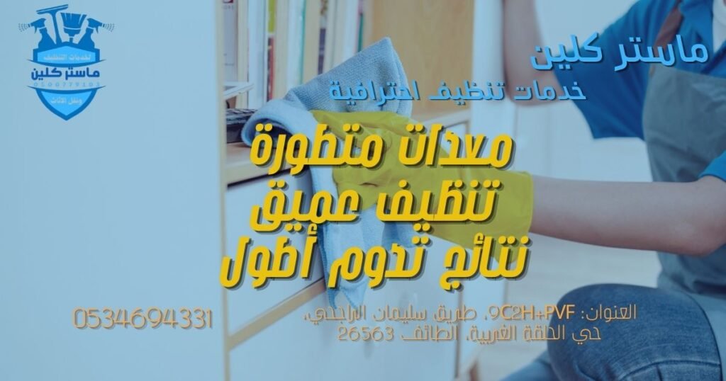 مميزات-تنظيف-الفلل-بالطائف تنظيف أرضيات ورخام في فيلا بالطائف باستخدام معدات احترافية
