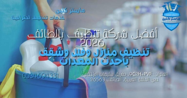 أفضل شركة تنظيف بالطائف 2026 10 أفضل شركة تنظيف بالطائف تقدم خدمات تنظيف المنازل والفلل والشقق