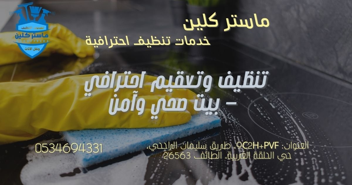 تنظيف بحي القمرية بالطائف: حلول التطهير الحراري لبيئة منزلية أكثر صحة 1 تنظيف بحي القمرية بالطائف بالبخار والـUV لتعقيم المنزل وإزالة الجراثيم