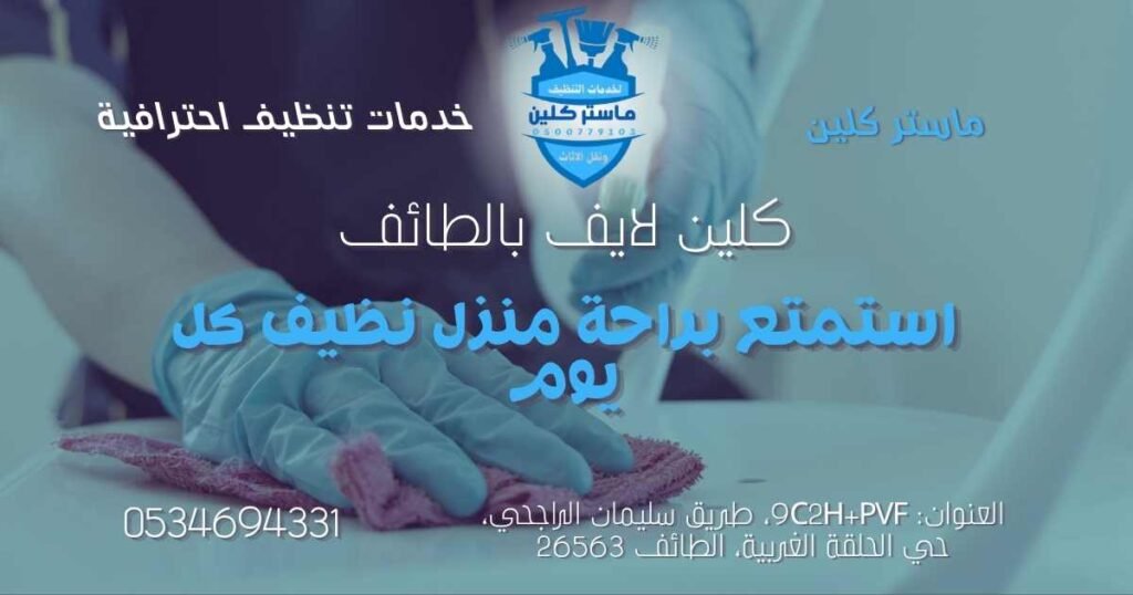 clean-home-family-taif منزل نظيف بعد تنفيذ خدمة كلين لايف بالطائف