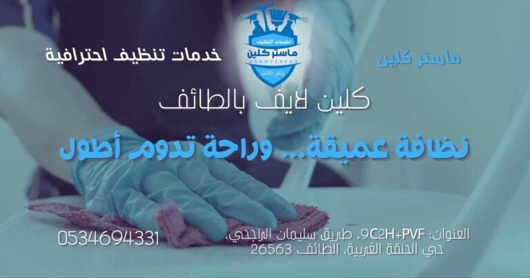 كلين لايف بالطائف من ماستر كلين لخدمات التنظيف | لأن المنزل النظيف ليس رفاهية... بل راحة يومية تستحقها 7 كلين لايف بالطائف من ماستر كلين لخدمات التنظيف