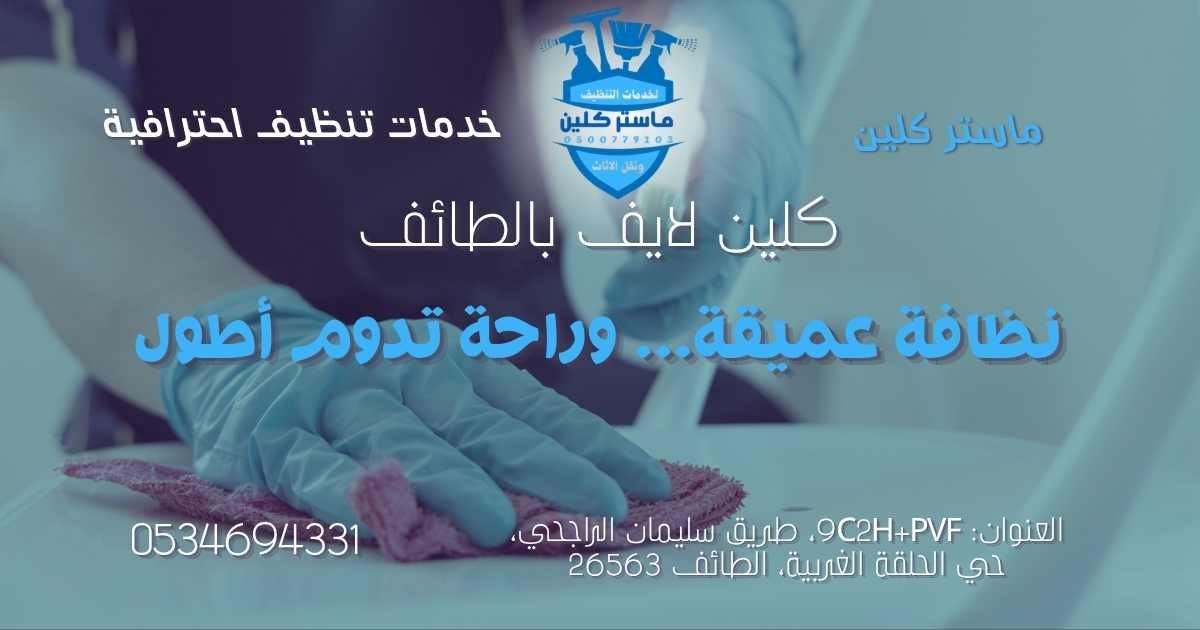 كلين لايف بالطائف من ماستر كلين لخدمات التنظيف
