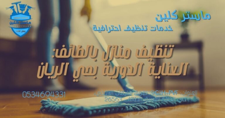 تنظيف بحي الريان بالطائف 4 تنظيف منازل بالطائف حي الريان للتخلص من بقع السجاد والمجالس عائلياً