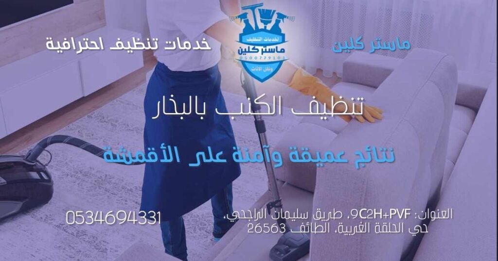 تنظيف الكنب بالبخار بواسطة شركة تنظيف كنب بالطائف باستخدام أجهزة حديثة