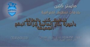تنظيف كنب بالطائف بأجهزة بخار ألمانية لإزالة البقع العميقة وتعقيم الأثاث