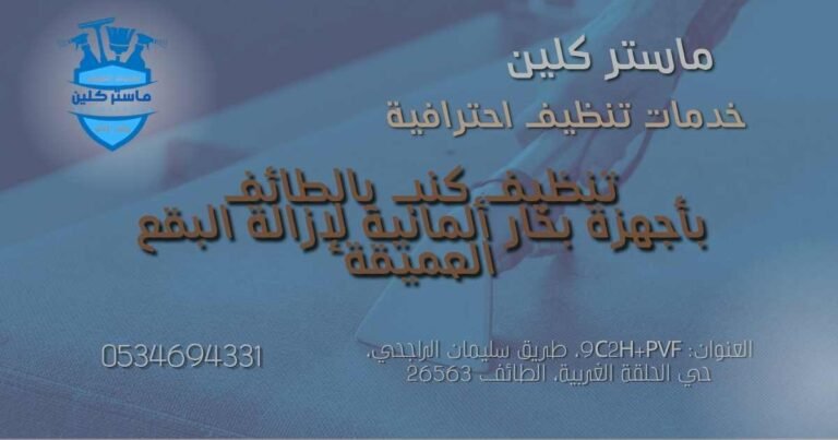 تنظيف الكنب بأجهزة بخار المانية بالطائف | تجربة تنظيف عميق تعيد الأثاث كأنه جديد 3 تنظيف كنب بالطائف بأجهزة بخار ألمانية لإزالة البقع العميقة وتعقيم الأثاث