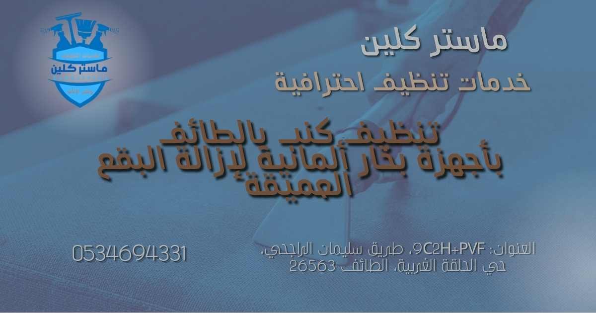 تنظيف كنب بالطائف بأجهزة بخار ألمانية لإزالة البقع العميقة وتعقيم الأثاث