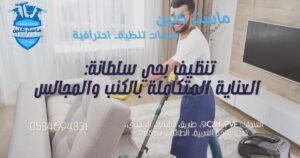 تنظيف بحي سلطانة لغسيل الكنب والمجالس من البقع والاتساخ