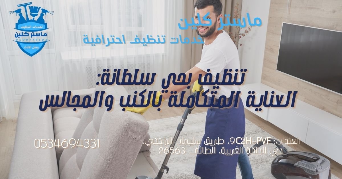 تنظيف بحي سلطانة لغسيل الكنب والمجالس من البقع والاتساخ