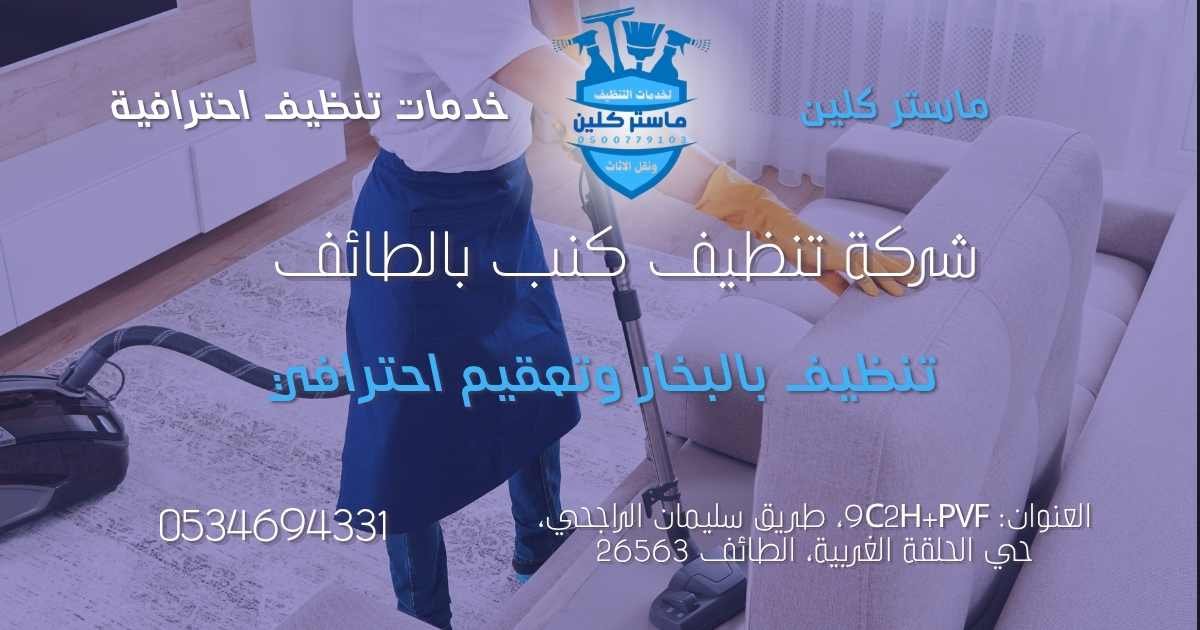 شركة تنظيف كنب بالطائف تقدم تنظيف الكنب بالبخار وتعقيم المفروشات وإزالة البقع باحترافية