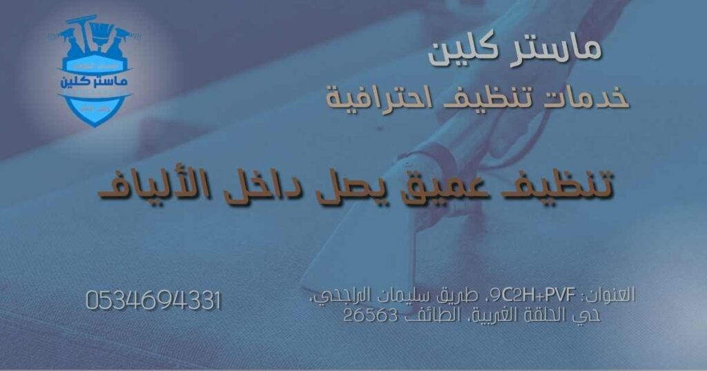 تنظيف عميق للكنب في الطائف باستخدام تقنية البخار لإزالة الأوساخ من داخل الألياف
