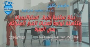 واجهة منزل نظيفة تعكس معايير تنظيف بحي الجبرة بالطائف للحماية من الغبار والأتربة.