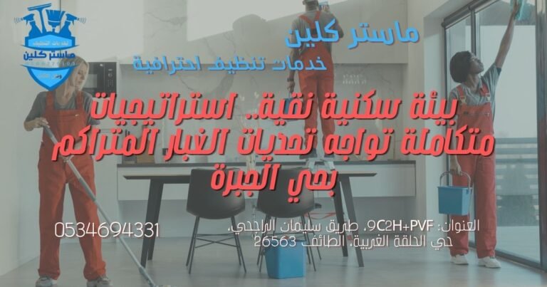 دليل إدارة وتطوير النظم البيئية للمنازل: تنظيف بحي الجبرة بالطائف بمعايير صحية مستدامة 6 واجهة منزل نظيفة تعكس معايير تنظيف بحي الجبرة بالطائف للحماية من الغبار والأتربة.