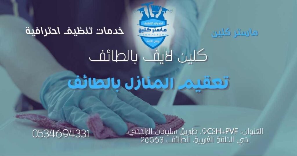 home-disinfection-taif تعقيم المنازل بالطائف بعد التنظيف العميق