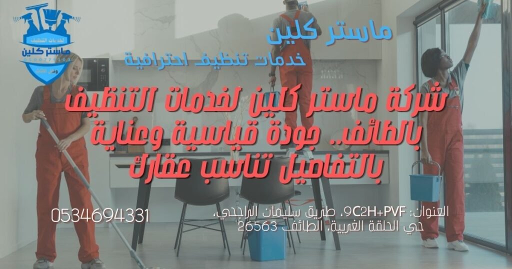 master-clean-company-profile-taif بطاقة بيانات وموقع شركة ماستر كلين لخدمات التنظيف بالطائف لخدمة أحياء المدينة.