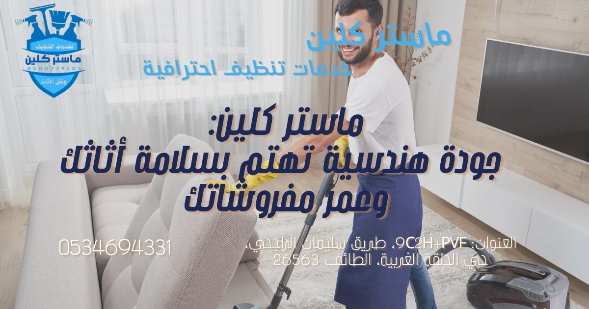 master-clean-sultana-sofa-services شركة ماستر كلين لتنظيف الكنب والمفروشات بالطائف حي سلطانة
