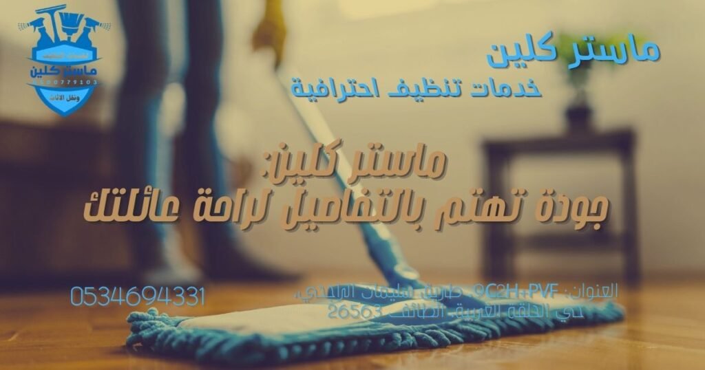 master-clean-taif-services شركة ماستر كلين لخدمات التنظيف بالطائف حي الريان