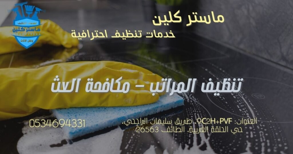 mattress-deep-cleaning-taif تنظيف المراتب بالبخار في الطائف لإزالة العث وحشرات الفراش