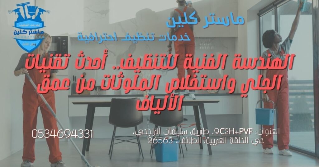 professional-deep-cleaning-floors-taif فني متخصص من شركة تنظيف بالطائف يقوم بـ تنظيف شامل وجلي للأرضيات الصلبة والمفروشات بعمق.