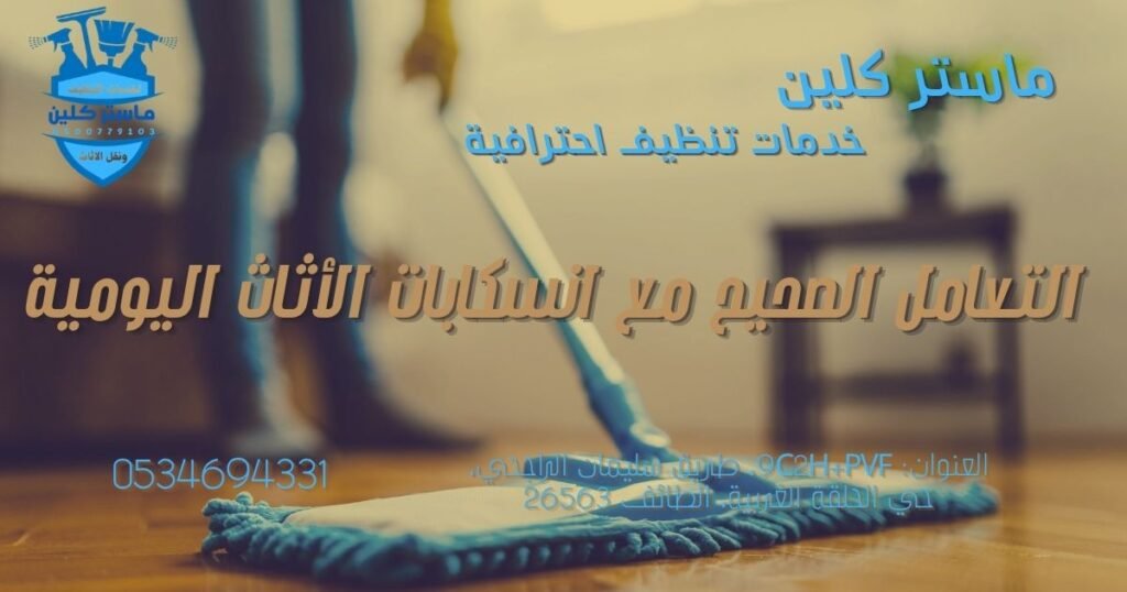 remove-daily-stains-carpets طريقة إزالة البقع اليومية من السجاد والمفروشات