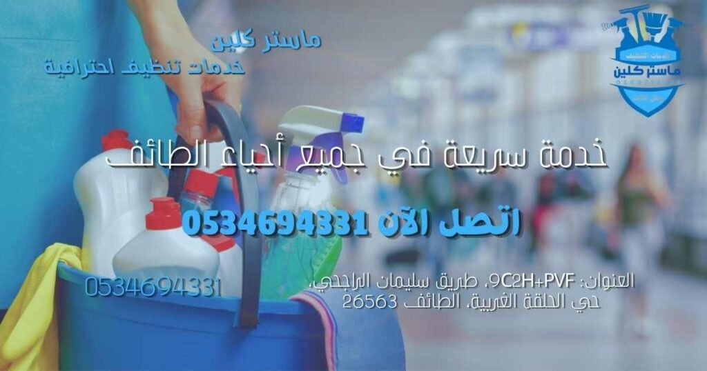 sharikat-tanzif-mawthuqah-bialtaif شركة تنظيف موثوقة في الطائف لخدمات المنازل والفلل