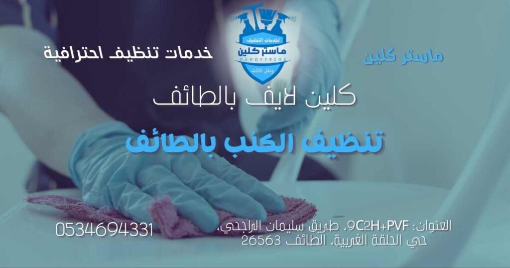 sofa-cleaning-taif تنظيف الكنب بالطائف ضمن خدمة كلين لايف