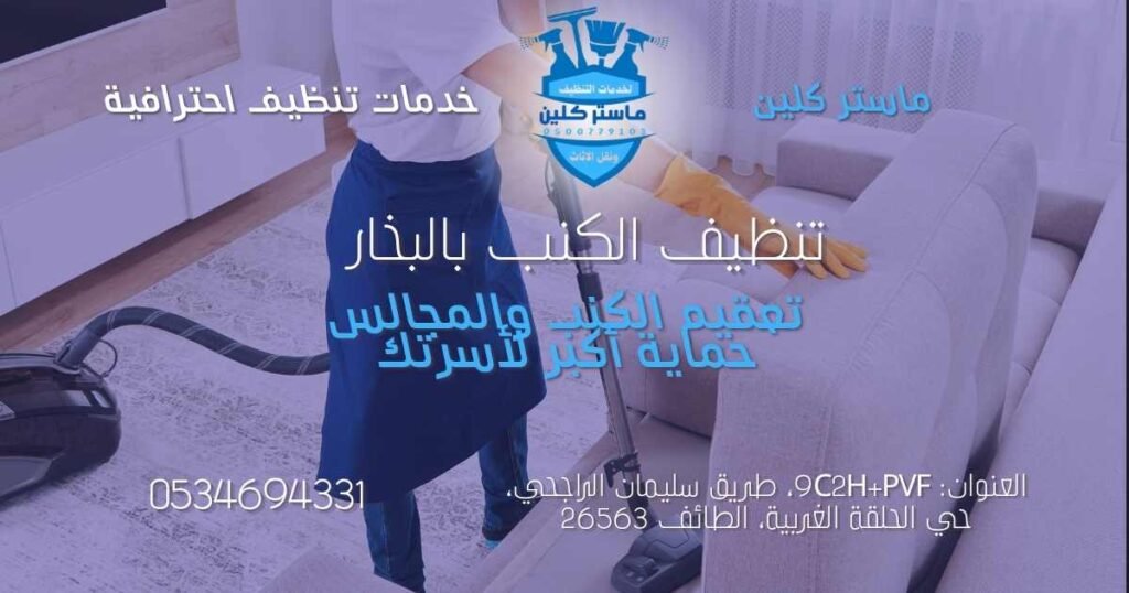 تعقيم الكنب والمجالس بعد التنظيف بواسطة شركة تنظيف كنب بالطائف