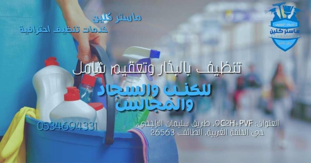 أفضل شركة تنظيف بالطائف 2026 3 تنظيف الكنب والسجاد بالبخار في الطائف