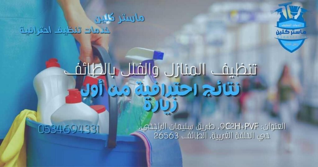 أفضل شركة تنظيف بالطائف 2026 2 تنظيف منازل وفلل بالطائف بواسطة شركة تنظيف متخصصة
