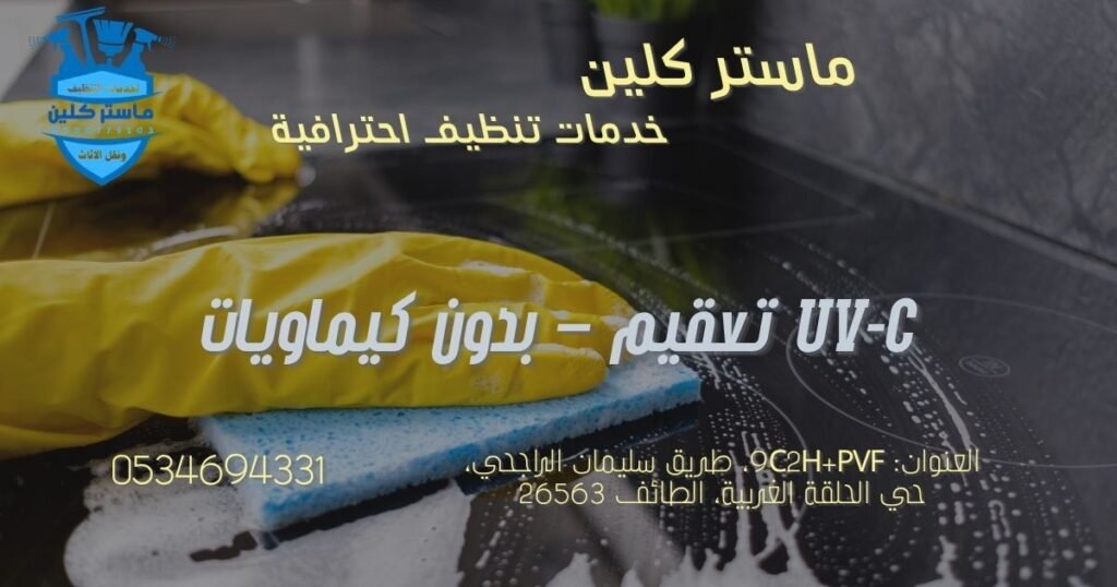 uvc-disinfection-taif-home تعقيم المنزل في الطائف باستخدام UV-C للقضاء على الفيروسات والبكتيريا