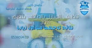 تنظيف المنازل بالطائف بخصم 30 من شركة ماستر كلين