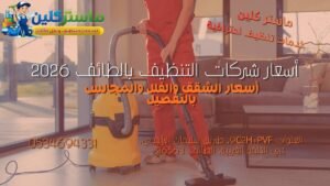 أسعار شركات التنظيف بالطائف 2026 للشقق والفلل والمجالس وخدمات التنظيف المختلفة