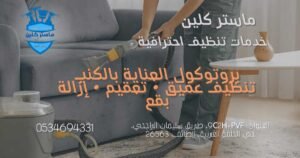 بروتوكول العناية بالكنب من شركة ماستر كلين لتنظيف الكنب بالطائف