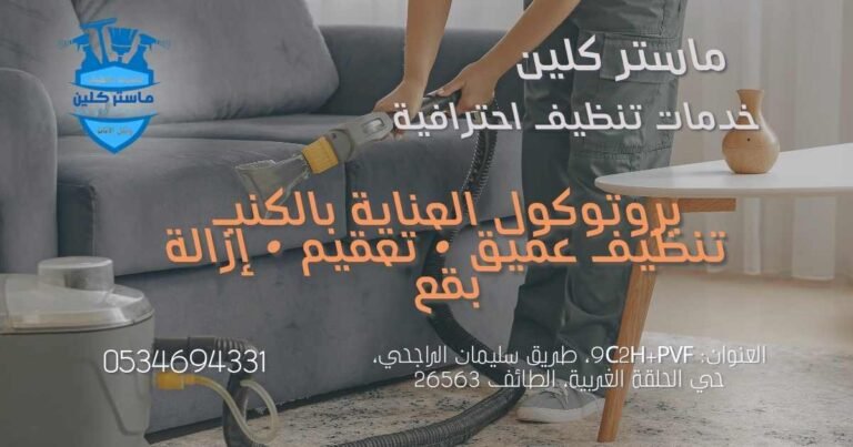 بروتوكول العناية بالكنب من شركة ماستر كلين... السر الذي يجعل الكنب يبدو جديداً لفترة أطول 4 بروتوكول العناية بالكنب من شركة ماستر كلين لتنظيف الكنب بالطائف