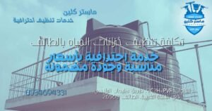 تكلفة تنظيف خزانات المياه بالطائف مع خدمة تنظيف وتعقيم الخزانات الأرضية والعلوية