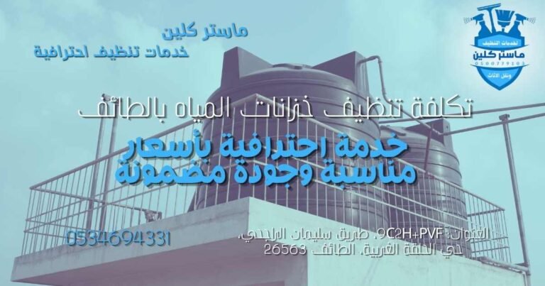 تكلفة تنظيف خزانات المياه بالطائف: كيف تحصل على خدمة احترافية بسعر عادل؟ 8 تكلفة تنظيف خزانات المياه بالطائف مع خدمة تنظيف وتعقيم الخزانات الأرضية والعلوية