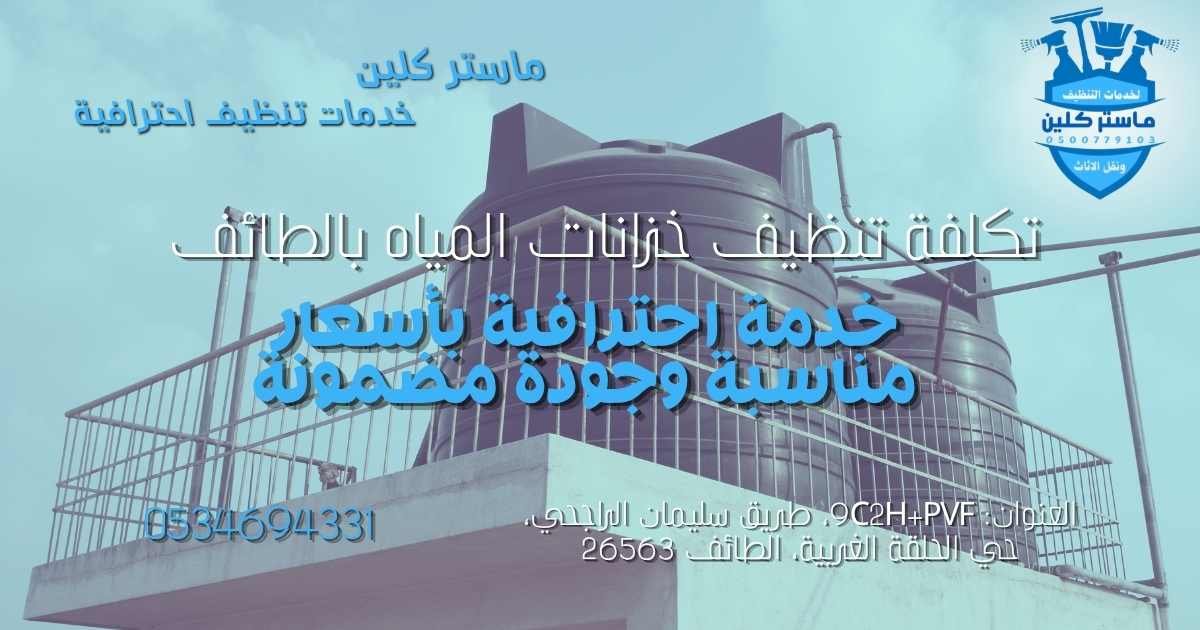 تكلفة تنظيف خزانات المياه بالطائف مع خدمة تنظيف وتعقيم الخزانات الأرضية والعلوية