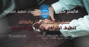 تنظيف الكنب الجلد بالطائف بواسطة فريق متخصص باستخدام معدات حديثة