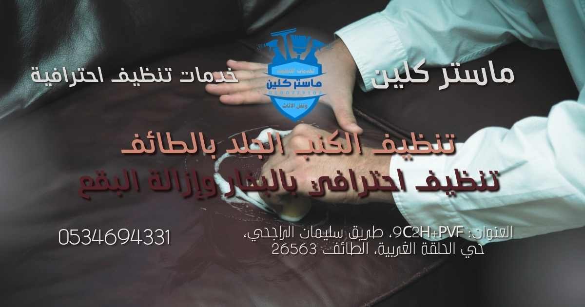 تنظيف الكنب الجلد بالطائف بواسطة فريق متخصص باستخدام معدات حديثة