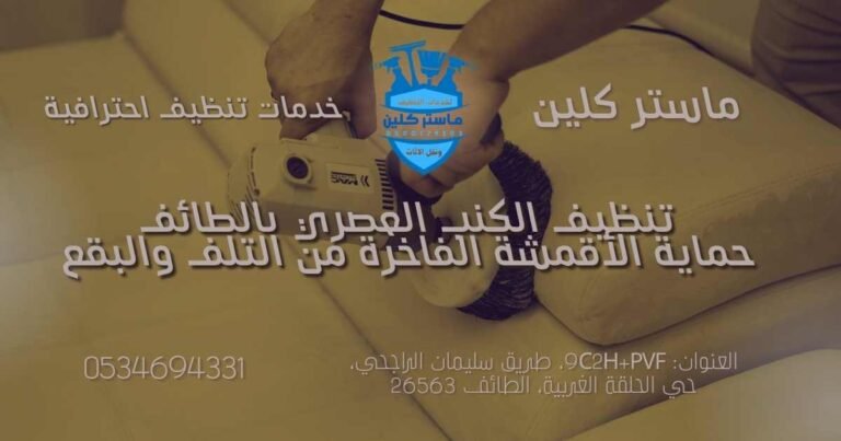 تنظيف الكنب العصري بالطائف: كيف تحافظ على أثاثك الفاخر دون أن تخاطر بتلفه؟ 8 تنظيف الكنب العصري بالطائف باستخدام تقنيات احترافية تحافظ على الأقمشة الفاخرة مثل المخمل والشينيل