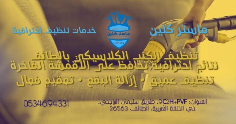 تنظيف الكنب الكلاسيكي بالطائف: كيف تحافظ على الأقمشة الفاخرة دون تعريضها للتلف؟ 9 تنظيف الكنب الكلاسيكي بالطائف باستخدام أحدث تقنيات التنظيف بالبخار للحفاظ على الأقمشة الفاخرة