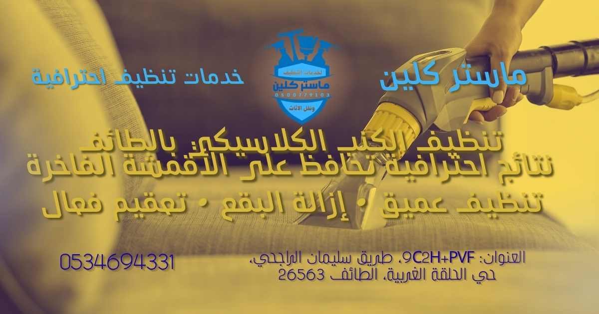 تنظيف الكنب الكلاسيكي بالطائف باستخدام أحدث تقنيات التنظيف بالبخار للحفاظ على الأقمشة الفاخرة