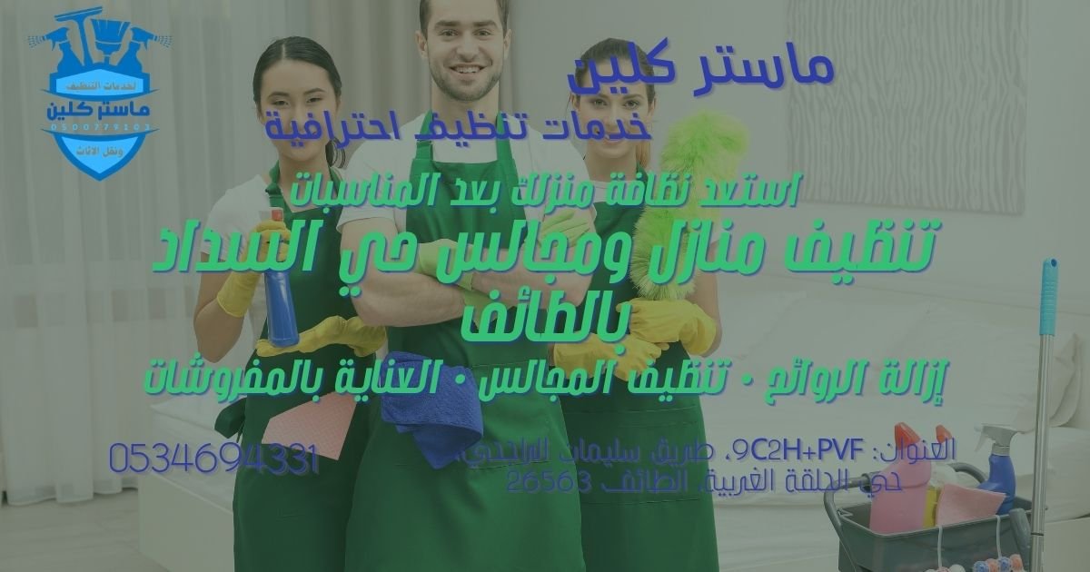 تنظيف منازل ومجالس بحي السداد بالطائف بعد المناسبات وإزالة الروائح